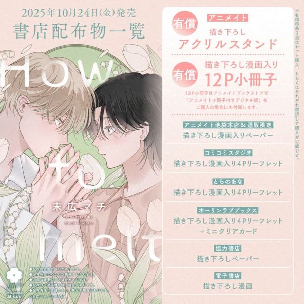 各店家特典版 日文漫畫 末広マチ「How to melt」*10/24發售 日文漫畫,店家特典,末広マチ,How to melt