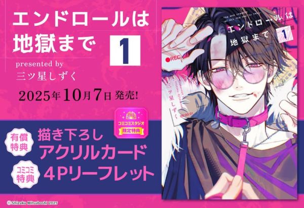 各店家特典版 日文漫畫 三ツ星しずく「エンドロールは地獄まで (1)」*10/7發售! 日文漫畫,店家特典,三ツ星しずく,エンドロールは地獄まで