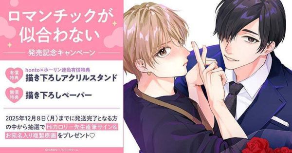 各店家特典版 日文漫畫 Hiカロリー「ロマンチックが似合わない」*11/7發售! 日文漫畫,店家特典,Hiカロリー,ロマンチックが似合わない