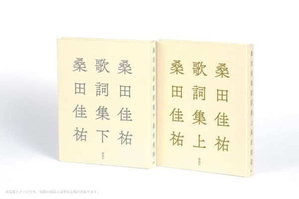 日文書 桑田佳祐 歌詞集 上 *12/16發售! 桑田佳祐,歌詞集