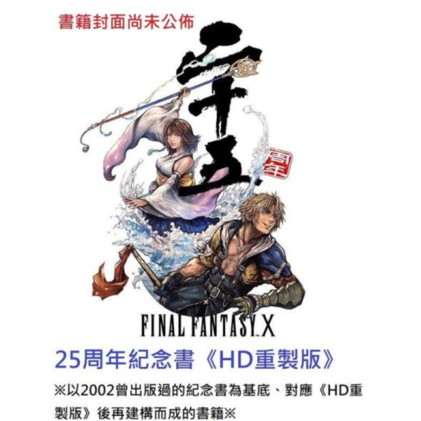 SE特典版 FF10 最終幻想10 25周年紀念書《HD重製版》※2002復刻再構成紀念書※*7/3發售! SE,特典版,FF10,最終幻想,25周年,紀念書,HD重製版,2002,復刻,再構成,ファイナルファンタジー,HDリマスター版