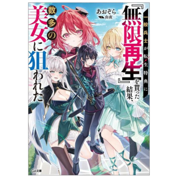 各店家特典版 日文小說 あおぞら「一般兵士が転生特典に『無限再生』を貰った結果、数多の美女に狙われた」*9/13發售 日文小說,特典,あおぞら,一般兵士が転生特典に『無限再生』を貰った結果,数多の美女に狙われた