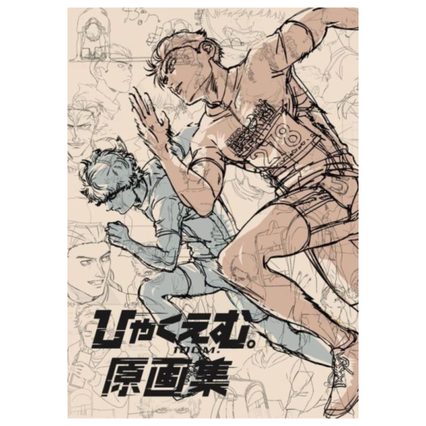 rockandrollm 動畫電影 一百公尺。 ひゃくえむ。 原畫集 魚豐 0422*4/24~5/21發售! rockandrollm,動畫,電影,一百公尺,ひゃくえむ,畫集,魚豐,画集