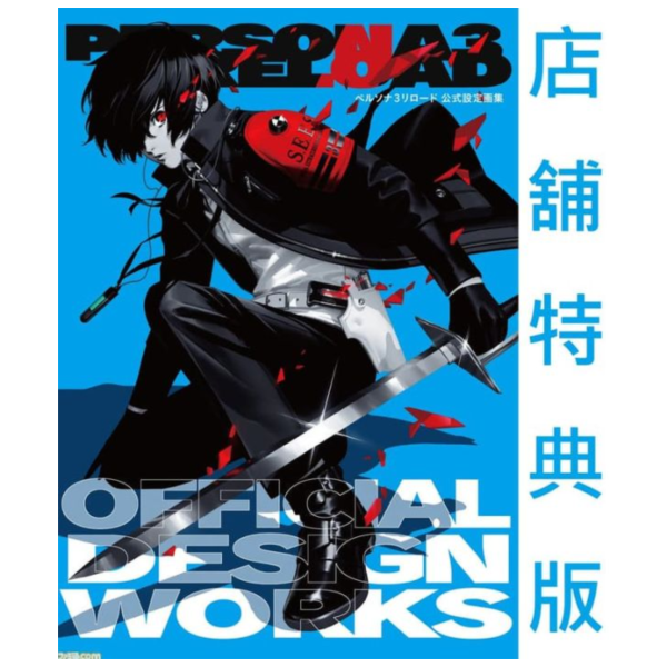 各店家特典版 P3R 女神異聞錄 3 Reload 公式設定畫集 畫冊*11/13發售! 店家特典,P3R,女神異聞錄,3 Reload,公式,設定,畫集,畫冊,画集,ペルソナ3,リロード