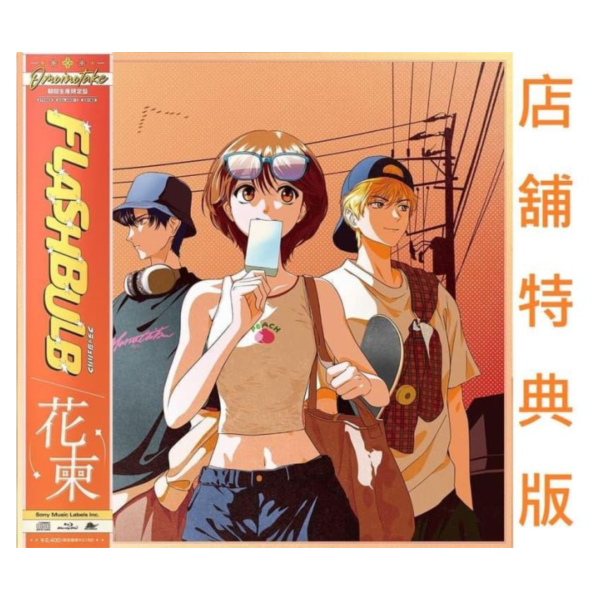 各店家特典版 花樣少年少女 2期OP/ED「FLASHBULB/花束」Omoinotake *7/29發售! 花樣少年少女,2期,OP,ED ,FLASHBULB,花束,Omoinotake,花ざかりの君たちへ,特典