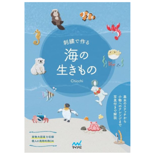 Chicchi 海洋生物 刺繡作品教學集 刺繍で作る 海の生きもの*9/12發售! Chicchi,海洋,生物,刺繡,作品,教學集,刺繍で作る,海の生きもの