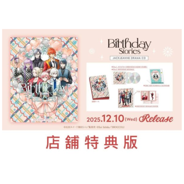 各店家特典版 JACKJEANNE 廣播劇CD「Birthday Stories」BOL限定盤1017截止*12/10發售 店家特典,JACKJEANNE,廣播劇CD,Birthday Stories,ドラマCD,NS版
,ジャックジャンヌ
