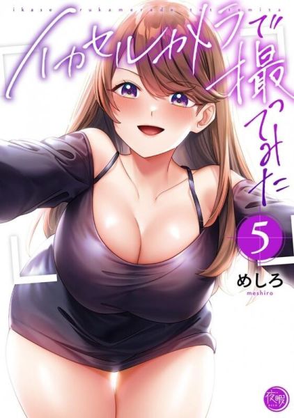 各店家特典版 日文漫畫 めしろ「イカセルカメラで撮ってみた (5)」最終卷*8/18發售 日文漫畫,特典,めしろ,イカセルカメラで撮ってみた,最終卷