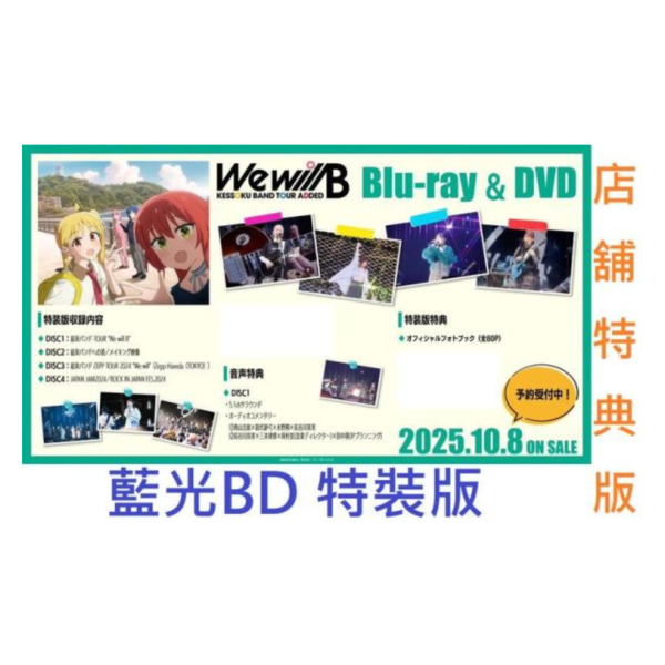 各店家特典版 藍光BD 特裝版 孤獨搖滾 團結Band巡演 We will B *10/8發售! 店家特典,藍光,BD,特裝版,孤獨搖滾,團結,Band,巡演,We will B,結束バンド