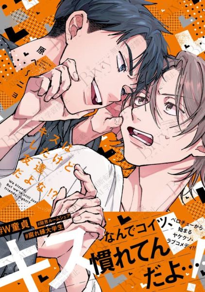 各店家特典版 日文漫畫 原ペ～ニョ「キスはしたけど友達だよな!?」*10/1發售 日文漫畫,店家特典,原ペ～ニョ,キスはしたけど友達だよな