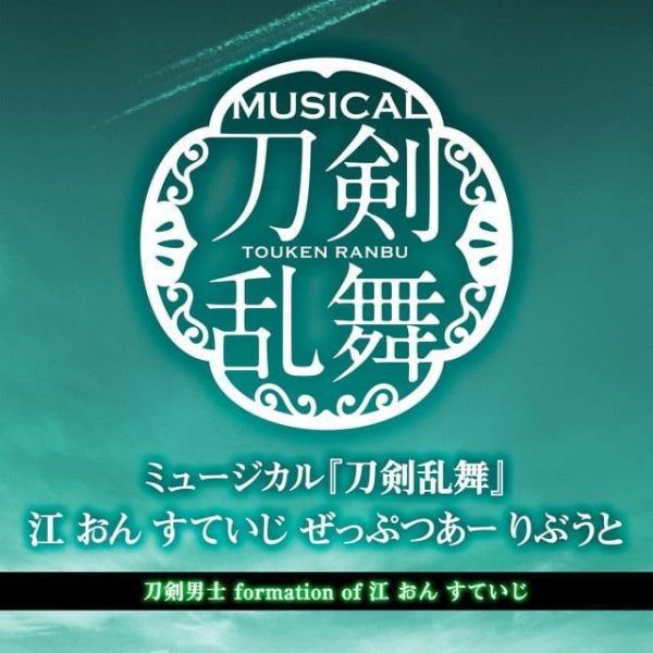 音樂劇 刀劍亂舞 江 on Stage 倒數派對公演 歌唱樂曲 CD專輯*9/16發售! CD,專輯,音樂劇,刀劍亂舞,江,on Stage,倒數派對公演,歌唱樂曲,刀剣乱舞