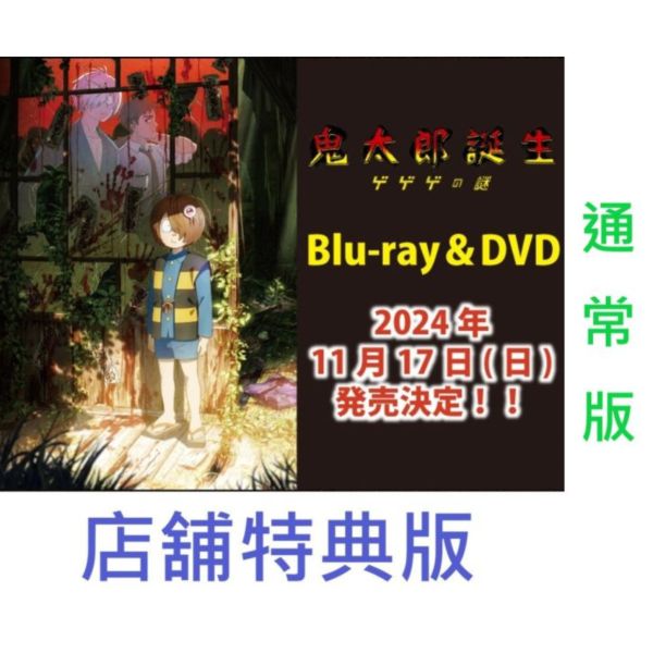 各店家特典版藍光BD DVD 通常版鬼太郎誕生咯咯咯之謎|日本販賣通