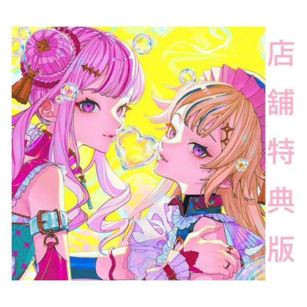 各店家特典版 ヒメヒナ HIMEHINA 4th專輯 Bubblin 初回生産限定版 田中姬 鈴木雛 (animate/AMAZON/GAMERS/Joshin/7net)*6/11發售! 各店家特典版,ヒメヒナ,HIMEHINA,4th,專輯,Bubblin,初回生産限定版 ,田中姬,鈴木雛