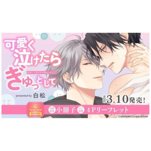 各店家特典版 日文漫畫 白松「可愛く泣けたらぎゅっとして」*3/10發售! 日文漫畫,店家特典,白松,可愛く泣けたらぎゅっとして