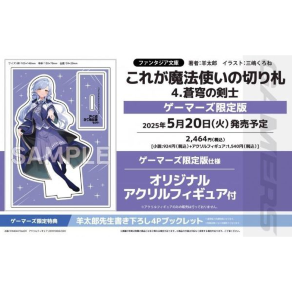 各店家特典版 日文小說 羊太郎「這就是魔法師的王牌 これが魔法使いの切り札 (4)  蒼穹の剣士」*5/20發售! 店家特典,日文小說,羊太郎,這就是魔法師的王牌,これが魔法使いの切り札,蒼穹の剣士