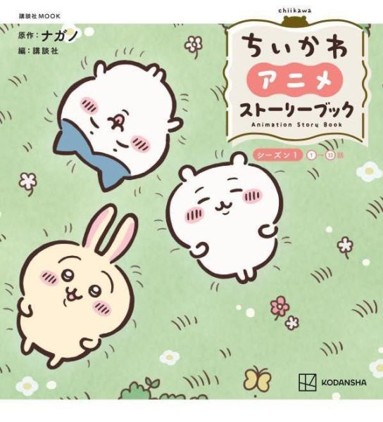 日文故事書 動畫 ちいかわ 吉伊卡哇 收錄1-33話 *9/10發售! 日文故事書,動畫,ちいかわ,吉伊卡哇,ナガノ
