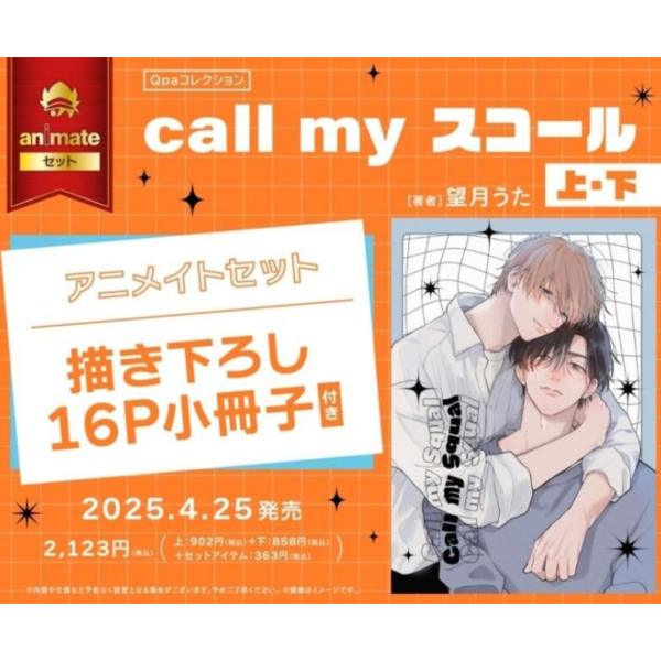 各店家特典版 日文漫畫 望月うた「call my スコール (上+下)」共2冊*4/25發售! 日文漫畫,各店家特典版,望月うた,call my スコール,上,下