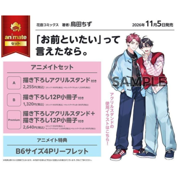 各店家特典版 日文漫畫 鳥田ちず「「お前といたい」って言えたなら。」 *11/5發售! 日文漫畫,コミック,お前といたいって言えたなら,鳥田ちず