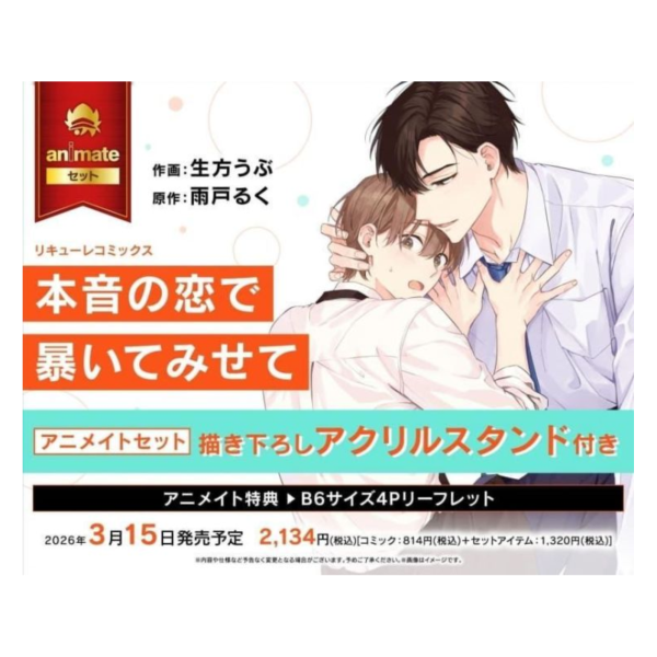 各店家特典版 日文漫畫 生方うぶ  雨戸るく「本音の恋で暴いてみせて」*3/15發售! 日文漫畫,店家特典,生方うぶ,雨戸るく,本音の恋で暴いてみせて