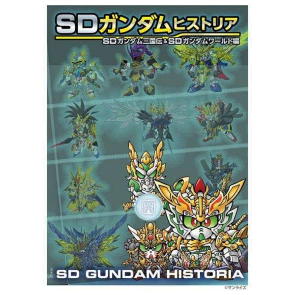 SD鋼彈 ガンダムヒストリア Historia SD鋼彈三國傳&SD鋼彈World編 *6/29發售! SD鋼彈,ガンダムヒストリア,Historia,SD,鋼彈,三國傳,World編,ガンダム三国伝,SDガンダム,ワールド編