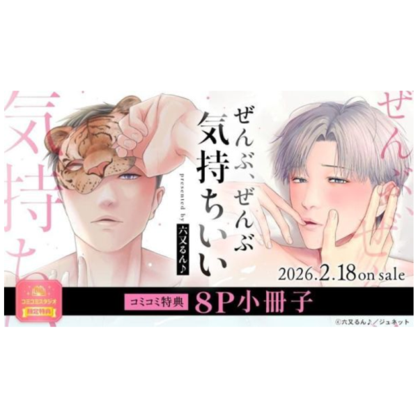 各店家特典版 日文漫畫 六又るん「ぜんぶ、ぜんぶ気持ちいい」*2/18發售! 日文漫畫,店家特典,六又るん,ぜんぶ,ぜんぶ気持ちいい
