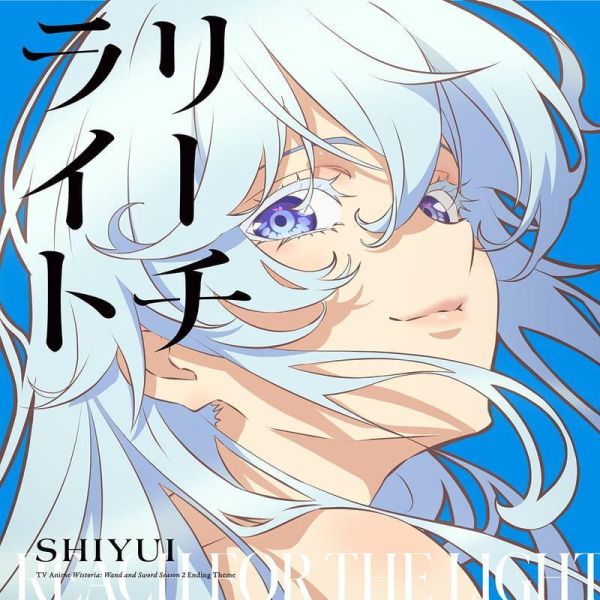 各店家特典版 シユイ「リーチライト」期間盤 杖與劍的魔劍譚 ED *5/27發售! 店家特典,シユイ,リーチライト,期間盤,杖與劍的魔劍譚,ED,杖と剣のウィストリア