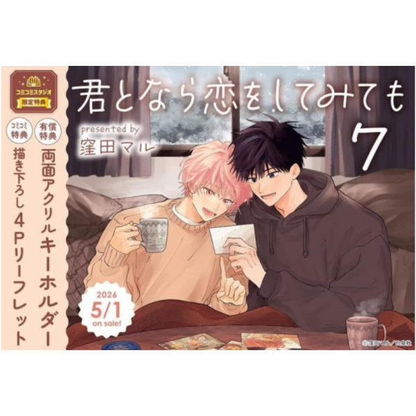 各店家特典版 日文漫畫 窪田マル「如果是你，或許可以相戀 君となら恋をしてみても (7)」*5/1發售! 日文漫畫,店家特典,窪田マル,如果是你,或許可以相戀,君となら恋をしてみても