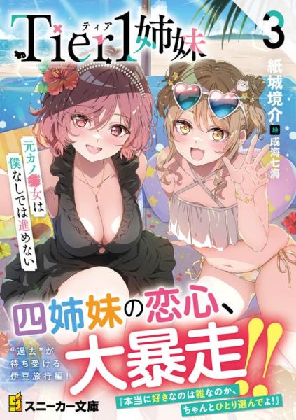各店家特典版 日文小說 紙城境介「Tier1姉妹 (3) 元カノ 女は僕なしでは進めない」*10/1發售 日文小說,店家特典,紙城境介,Tier1姉妹,元カノ,女は僕なしでは進めない