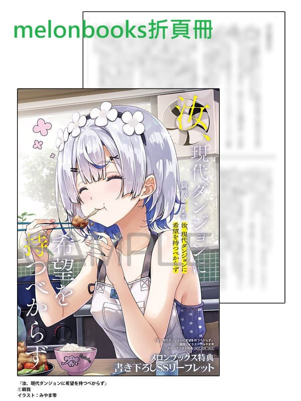 各店家特典版 日文小說 鋼我「汝、現代ダンジョンに希望を持つべからず」*1/23發售! 日文小說,店家特典,鋼我,汝,現代ダンジョンに希望を持つべからず