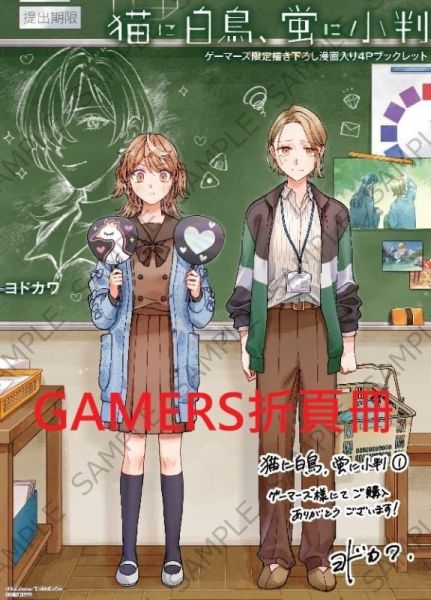 各店家特典版 日文漫畫 ヨドカワ「猫に白鳥、蛍に小判 (1)」 *3/6發售! 日文漫畫,店家特典,ヨドカワ,猫に白鳥,蛍に小判