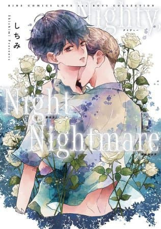 各店家特典版 日文漫畫 しちみ「Nighty,Night Nightmare」*11/21發售! 日文漫畫,店家特典,しちみ,Nighty,Night Nightmare