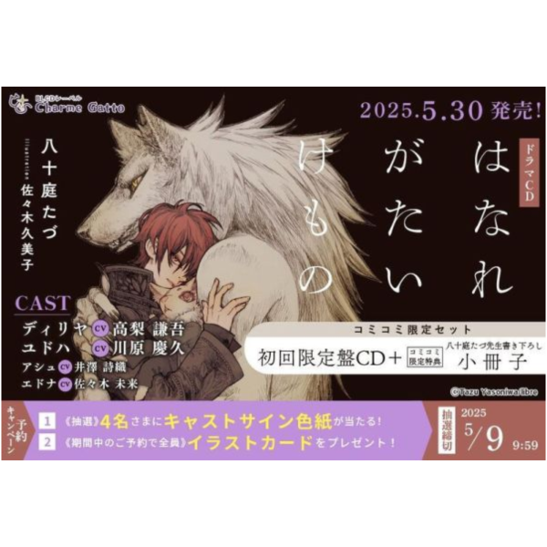 comicomi限定 BL廣播劇CD 八十庭たづ「與野獸形影相依 はなれがたいけもの」CV高梨謙吾 川原慶久*5/30發售! 各店家特典版,BL,廣播劇,CD,八十庭たづ,與野獸形影相依, はなれがたいけもの,高梨謙吾,川原慶久