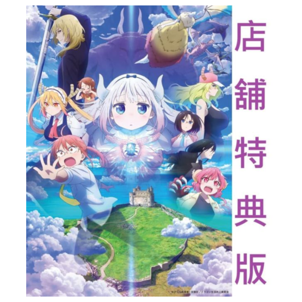 各店家特典版 電影版 小林家的龍女僕：害怕寂寞的龍 藍光BD DVD 早期特典1121截止*1/28發售! 店家特典,電影版,小林家的龍女僕,害怕寂寞的龍,藍光,BD,DVD,小林さんちのメイドラゴン,さみしがりやの竜