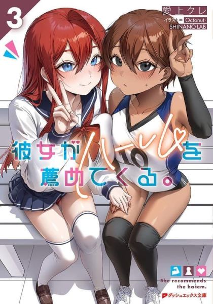 各店家特典版 日文小說 愛上クレ「彼女がハーレムを薦めてくる。 (3)」*5/22發售! 日文小說,店家特典,愛上クレ,彼女がハーレムを薦めてくる