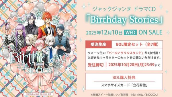 各店家特典版 JACKJEANNE 廣播劇CD「Birthday Stories」BOL限定盤1017截止*12/10發售 店家特典,JACKJEANNE,廣播劇CD,Birthday Stories,ドラマCD,NS版
,ジャックジャンヌ