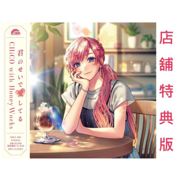 店家特典版 CHiCO with HoneyWorks「君のせいで愛してる」想結束這場「我愛你」的遊戲OP *6/3發售! 店家特典,CHiCO with HoneyWorks,君のせいで愛してる,想結束這場我愛你的遊戲,OP,愛してるゲームを終わらせたい