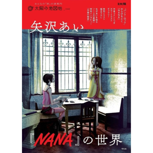 太陽の地図帖 矢澤愛 NANA的世界 矢沢あい『NANAの世界』*8/7發售! 太陽の地図帖,矢澤愛,NANA的世界,矢沢あい,NANAの世界,矢沢あい