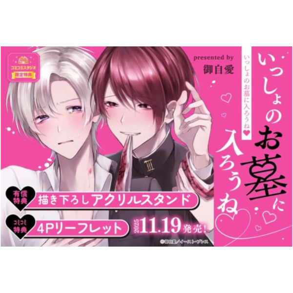 各店家特典版 日文漫畫 御自愛「いっしょのお墓に入ろうね」*11/19發售 日文漫畫,店家特典,御自愛,いっしょのお墓に入ろうね