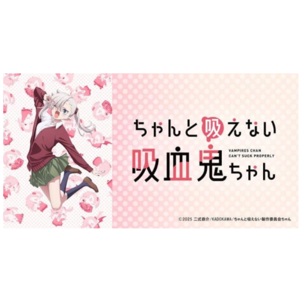 不擅吸血的吸血鬼 OP&ED「青春のシルエット / 線香花火」HG、田中美海*11/12發售! ちゃんと吸えない吸血鬼ちゃん,不擅吸血的吸血鬼,OP,ED,青春のシルエット,線香花火,H△G,田中美海