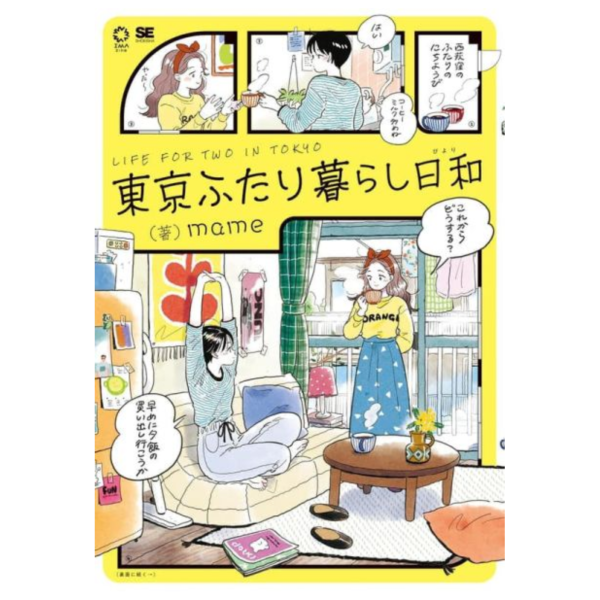 mame 漫畫插畫集「東京ふたり暮らし日和」 *10/14發售!! mame,漫畫,插畫集,東京ふたり暮らし日和