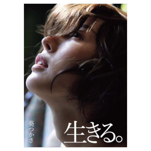 葵司 葵つかさ 寫真集「生きる。」 *8/20發售! 葵司,葵つかさ,寫真集,生きる,写真集