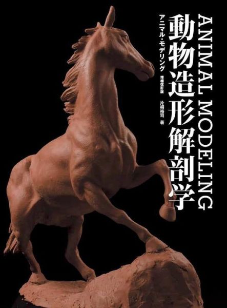 片桐裕司 ANIMAL MODELING 動物造型解剖學 增補改訂版 *4/28發售! 動物造形,解剖学,片桐裕司,ANIMAL MODELING,動物造型,解剖學,增補,改訂版,アニマル・モデリング