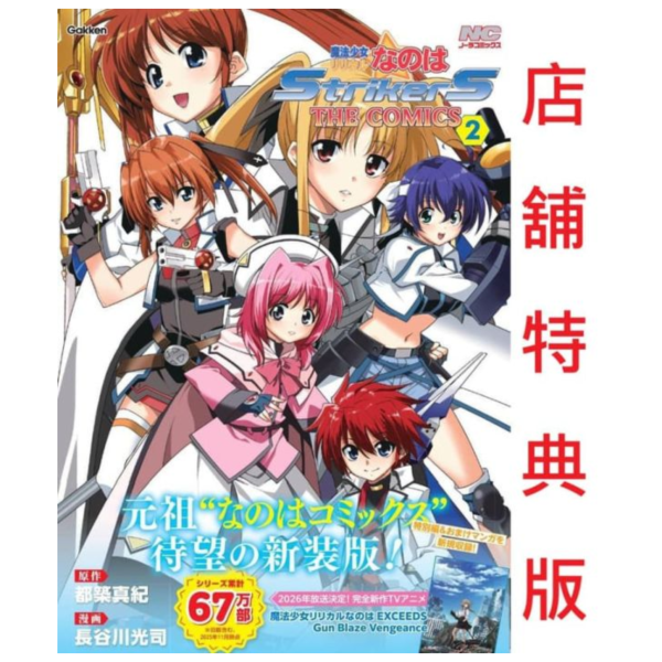 各店家特典版 日文漫畫 都築真紀 長谷川光司「魔法少女奈葉StrikerS THE COMICS 2 新裝版」*11/28發售! 日文漫畫,店家特典,都築真紀,長谷川光司,魔法少女奈葉,StrikerS,新裝版,魔法少女リリカルなのは