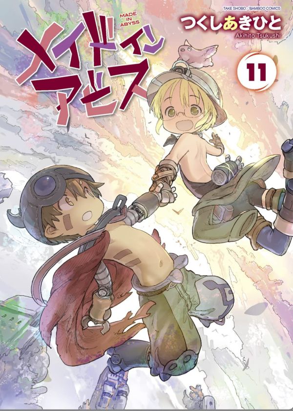 日文漫畫 つくしあきひと「來自深淵 メイドインアビス 」 (11~14)*8/8發售! つくしあきひと,來自深淵,メイドインアビス