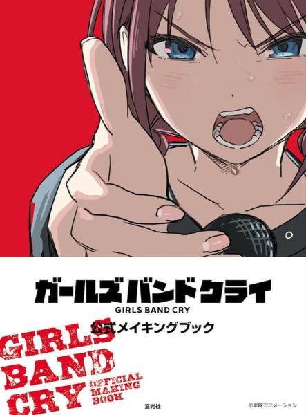 各店家特典版 動畫 少女樂團吶喊吧 Girls Band Cry 公式 MAKING BOOK*11/10發售! 店家特典,動畫,少女樂團吶喊吧,Girls Band Cry,公式,MAKING BOOK,ガールズバンドクライ