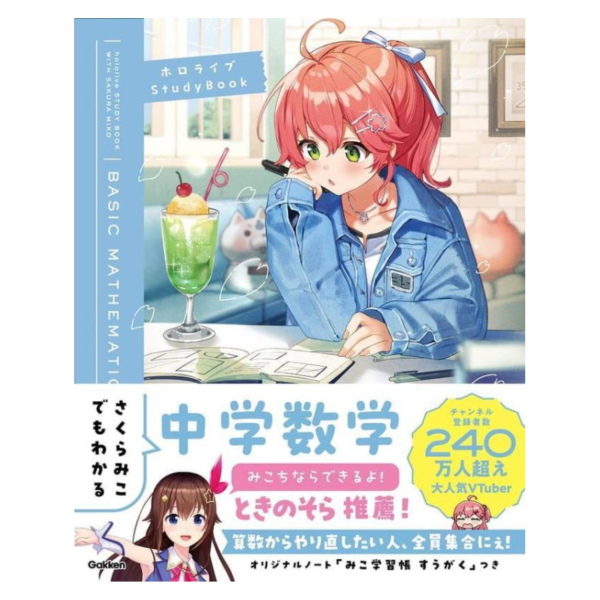 Hololive 櫻巫女 國中數學學習書 さくらみこでもわかる中学数学 *8/6發售! Hololive,櫻巫女,國中,數學,學習書,さくらみこでもわかる,中学,数学