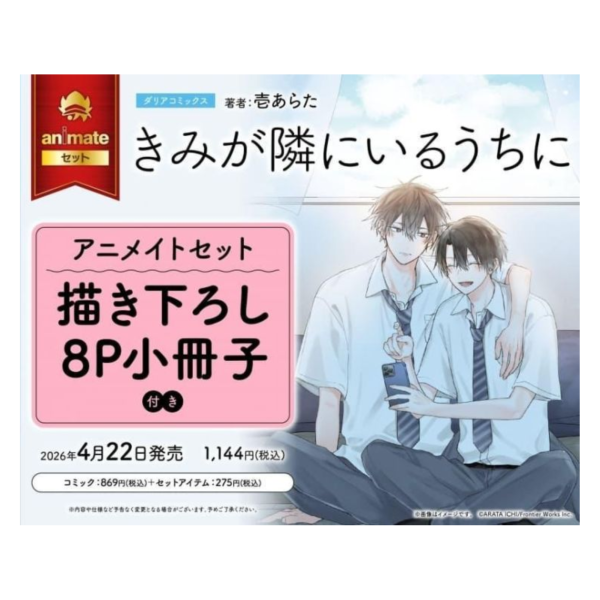 各店家特典版 日文漫畫 壱あらた「きみが隣にいるうちに」*4/22發售! 日文漫畫,店家特典,壱あらた,きみが隣にいるうちに