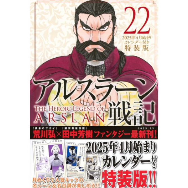日文漫畫 荒川弘「亞爾斯蘭戰記 (22)」特裝版 *3/7發售! 日文漫畫,荒川弘,亞爾斯蘭戰記,22,特裝版,アルスラーン戦記,特装版