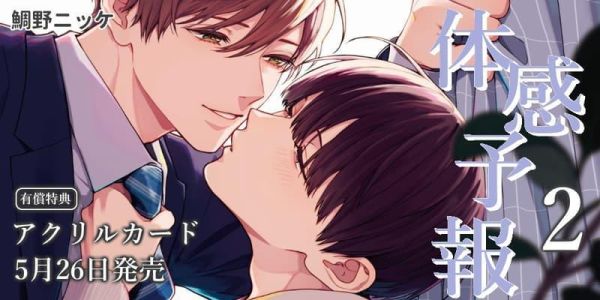 各店家特典版 日文漫畫 鯛野ニッケ「體感預報 体感予報 (2)」*5/26發售! 日文漫畫,店家特典,鯛野ニッケ,體感預報,体感予報