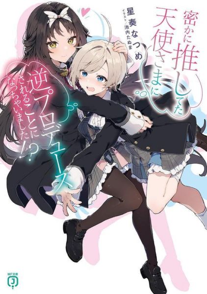 各店家特典版 日文小說 星奏なつ「密かに推してた天使さまに逆プロデュースされることになっちゃいました!?」*3/25發售! 日文小說,店家特典,星奏なつ,密かに推してた天使さまに逆プロデュースされることになっちゃいました